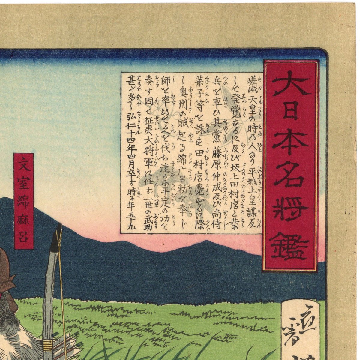 芳年 「大日本名将鑑 文室綿麻呂」 | 古美術もりみや 芳年 「大日本名将鑑 文室綿麻呂」 | 古美術もりみや