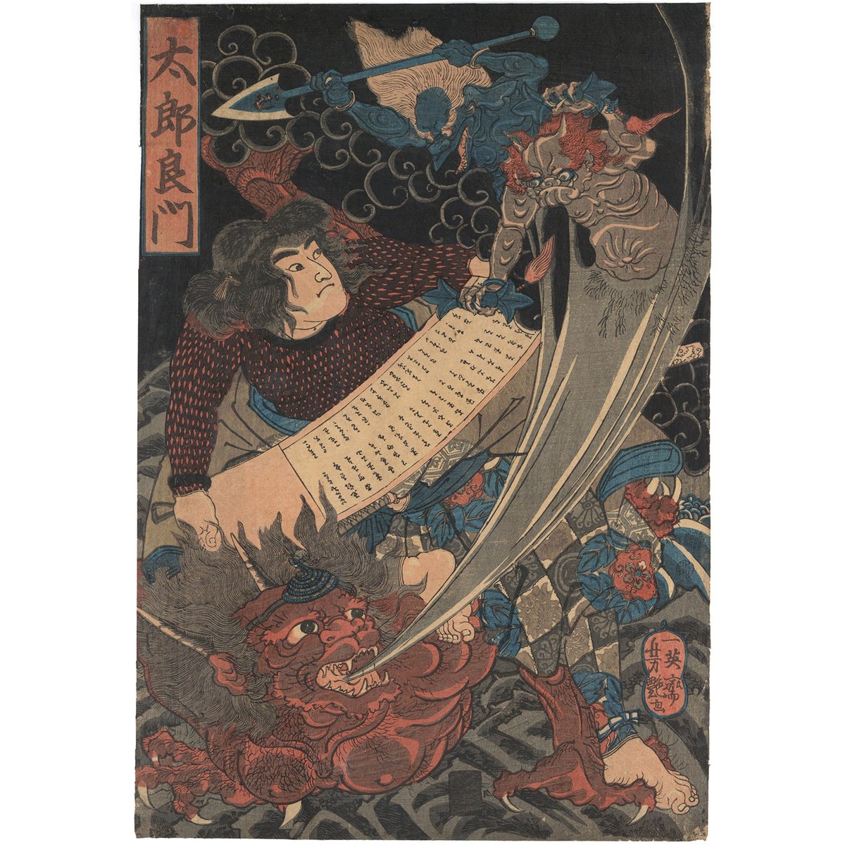 芳艶 「太郎良門」 | 古美術もりみや