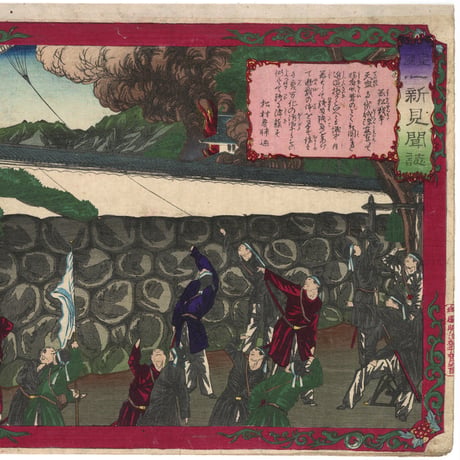 芳年(補筆年雪) 「皇国一新見聞誌　若松戦争」