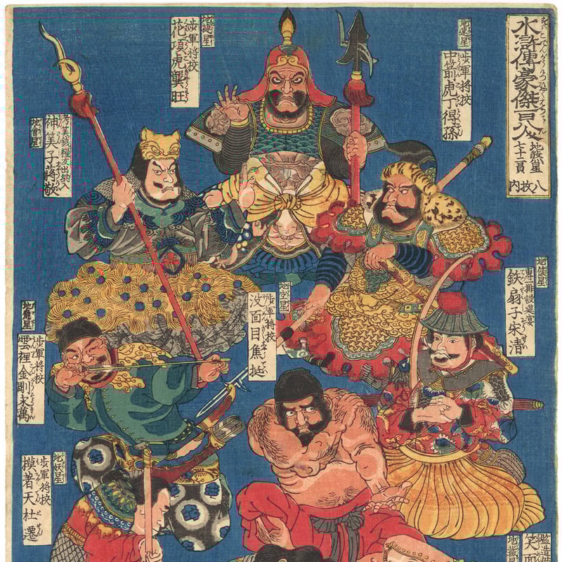 国芳 「水滸伝豪傑百八人 地煞星七十二員八枚内 十二枚内七」 | 古美術