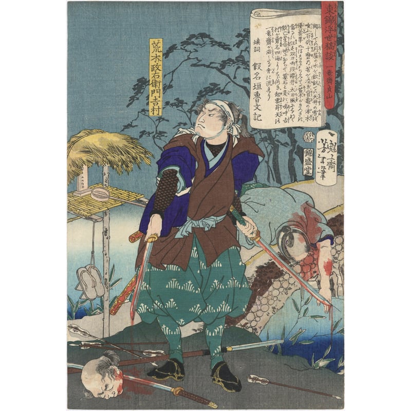 芳年 「東錦浮世稿談 荒木政右衛門吉村」 | 古美術もりみや