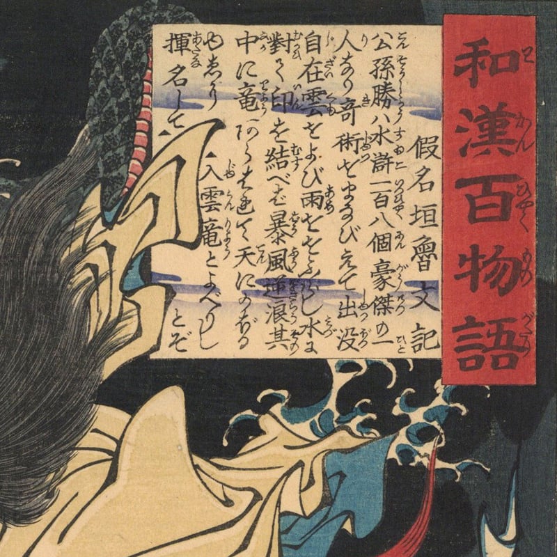 芳年 「和漢百物語 入雲竜公孫勝」 | 古美術もりみや 芳年 「和漢百物語 入雲竜公孫勝」 | 古美術もりみや