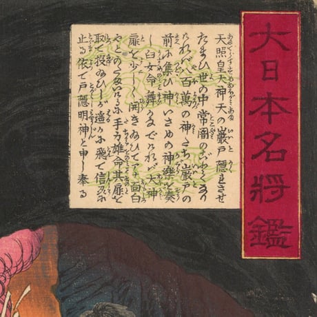 芳年 「大日本名将鑑　天照皇大神」