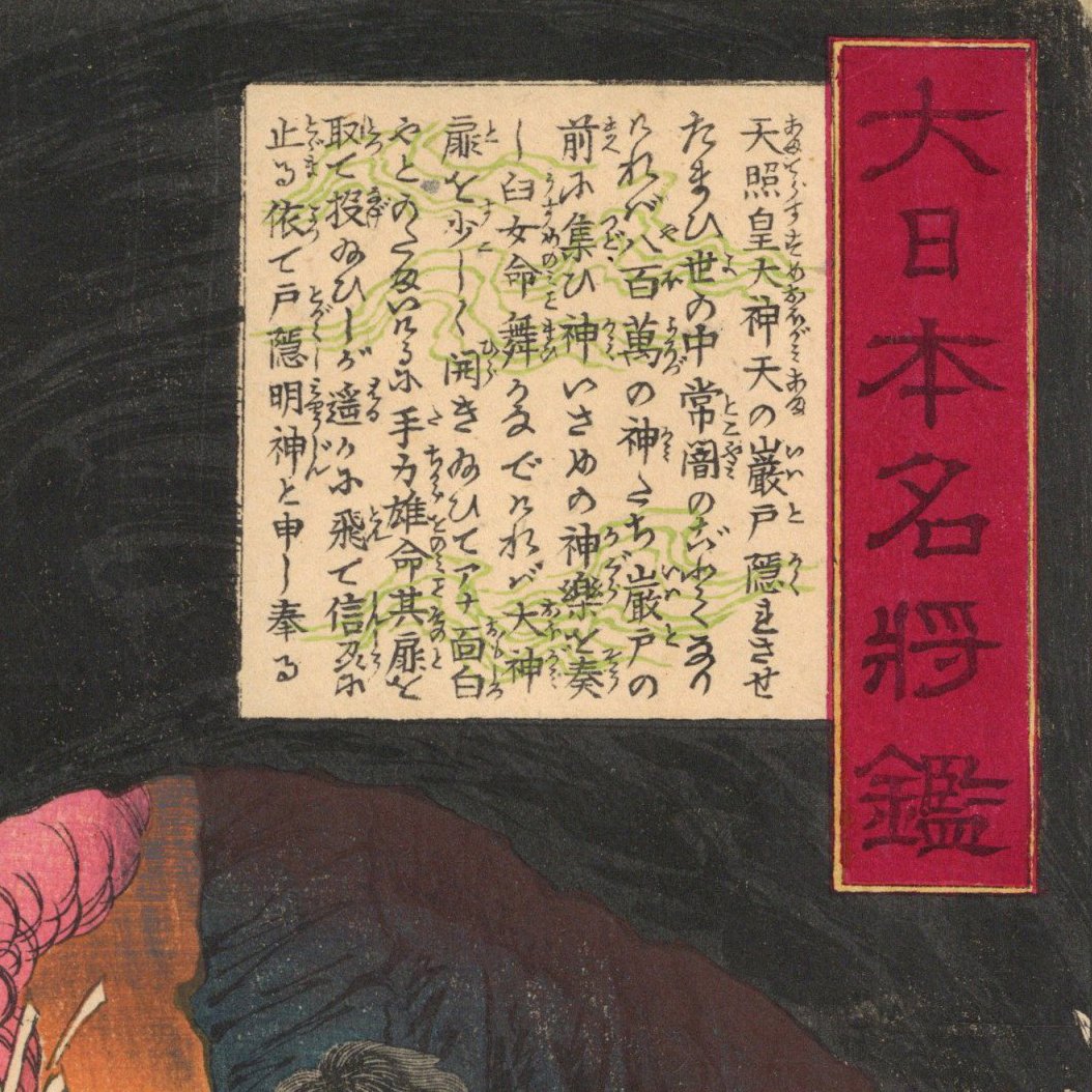 天照皇大御神司命神 岩長姫命神示録　コピー本 芳年 「大日本名将鑑 天照皇大神」 | 古美術もりみや