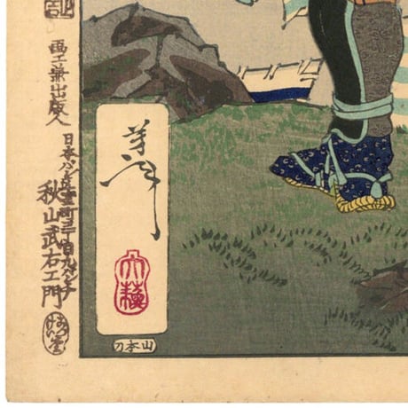 芳年 「月百姿　鳶巣山暁月　戸田半平重之」  -長篠の戦い-