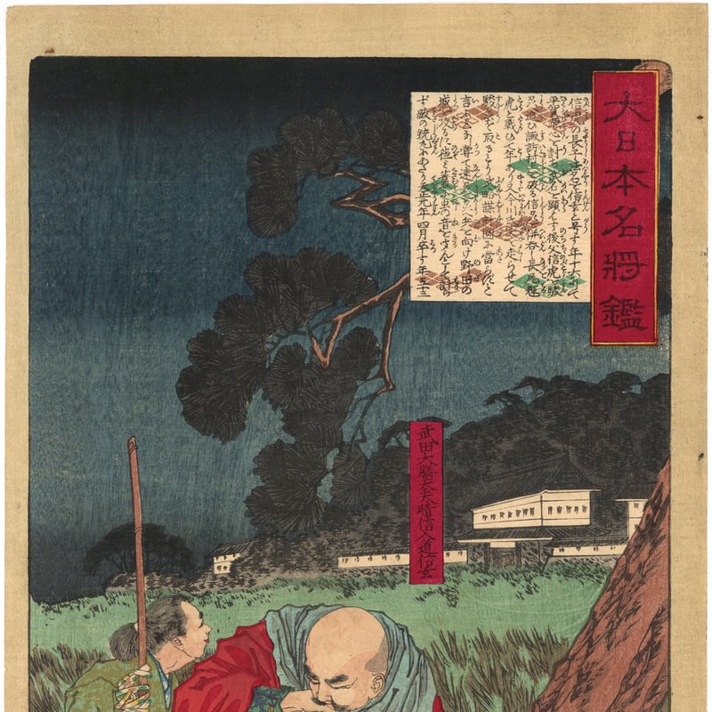 芳年 「大日本名将鑑 武田大膳大夫晴信入道信玄」 | 古美術もりみや