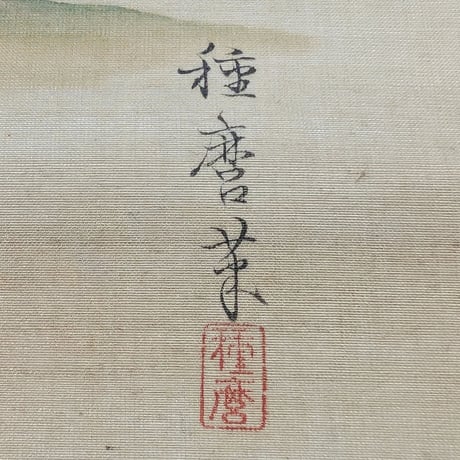 牧田種麿　初午稲荷
