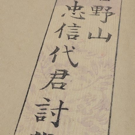 月耕 「吉野山忠信代君討覚範図」