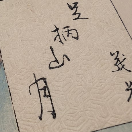 芳年 「月百姿　足柄山月　義光」