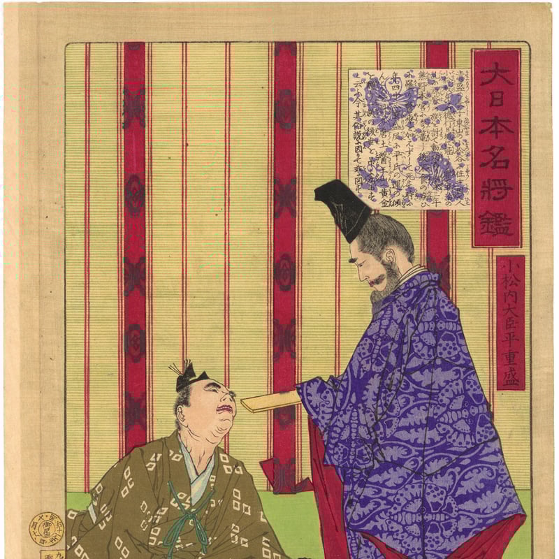 芳年 「大日本名将鑑 小松内大臣平重盛」 | 古美術もりみや