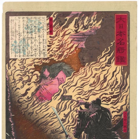 芳年 「大日本名将鑑　上毛野八綱田　狭穂姫」