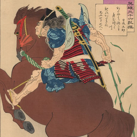 年英 「英雄三十六歌撰　曽我五郎」