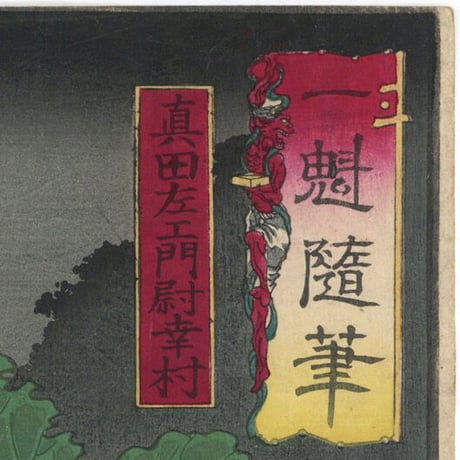 芳年「一魁随筆　真田左エ門尉幸村」