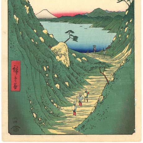 広重 「富士三十六景　信濃塩尻峠」