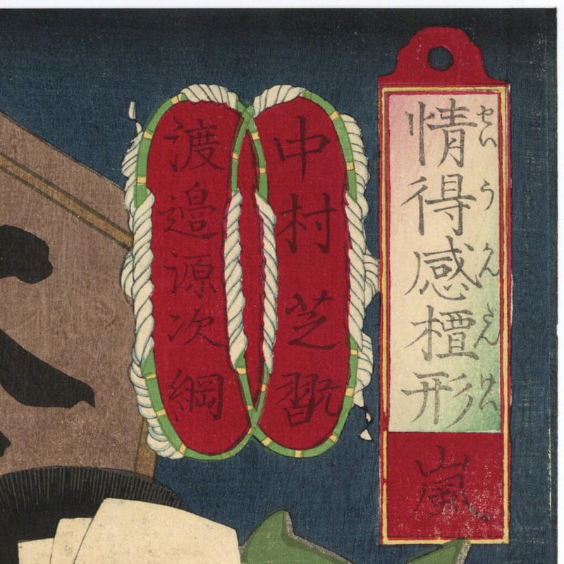 芳年 「情得感檀形 嵐 中村芝翫 渡辺源次綱」 | 古美術もりみや