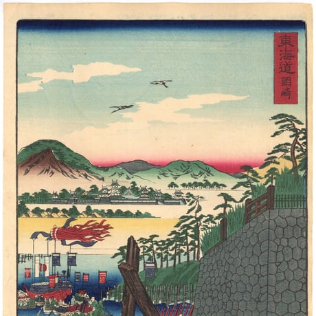 暁斎 「東海道名所風景　東海道　岡崎」(御上洛東海道)