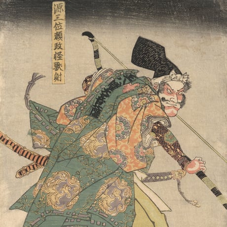 国貞 「猪早太忠證　丁七唱　源三位頼政怪獣射」