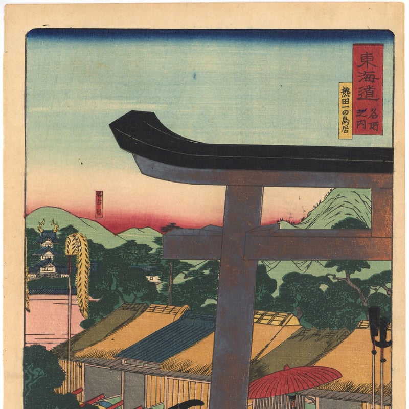 芳艶 「東海道名所風景 東海道名所之内 熱田一の鳥居」(御上洛東海道