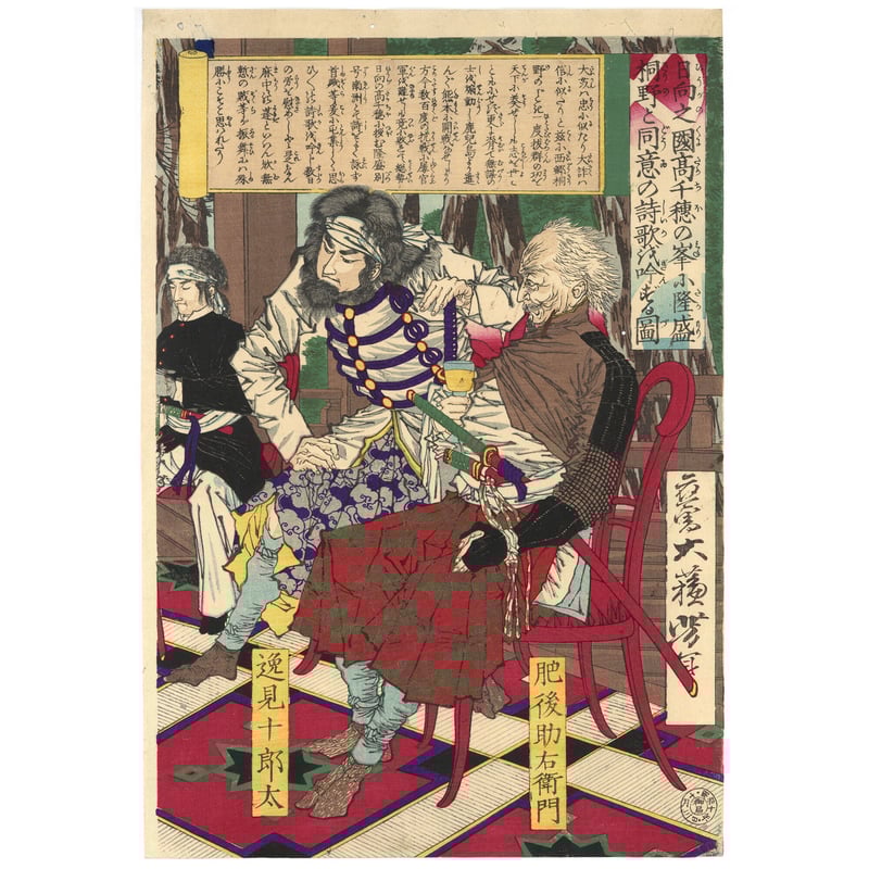 芳年 「日向之国高千穂の峯に隆盛桐野と同志の詩歌を吟ずる図 芳年 「日向之国高千穂の峯に隆盛桐野と同志の詩歌を吟ずる図