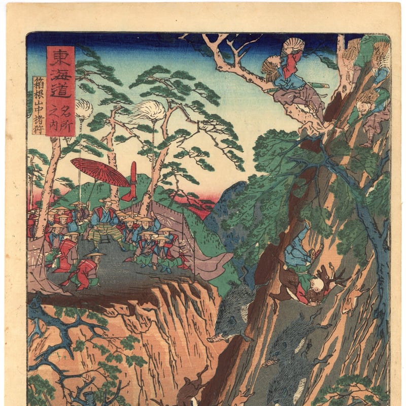 希少　最安‼️　歩いた道　広田不孤斎　暁を踏む馬 廣田不孤齋　壺中居 繭山龍泉堂 広重初代「東海道五拾三次 岡崎 矢はぎのはし」 | 山田書店美術部