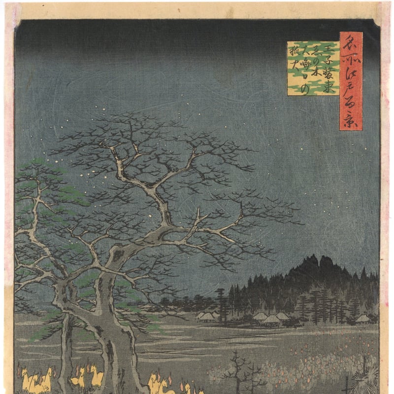 広重 「名所江戸百景 王子装束ゑの木大晦日の狐火」 | 古美術もりみや