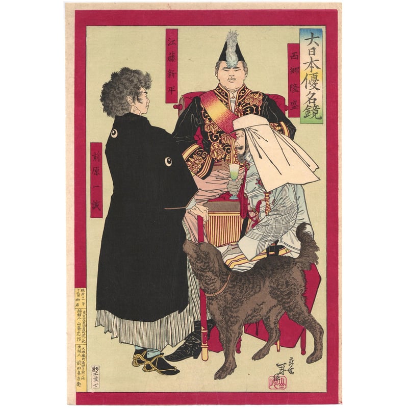 年信 「大日本優名鏡 西郷隆盛 江藤新平 前原一誠」 | 古美術もりみや