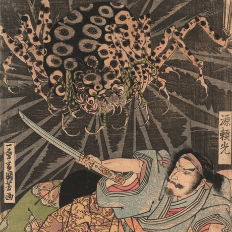 国芳 (源頼光土蜘蛛退治図)