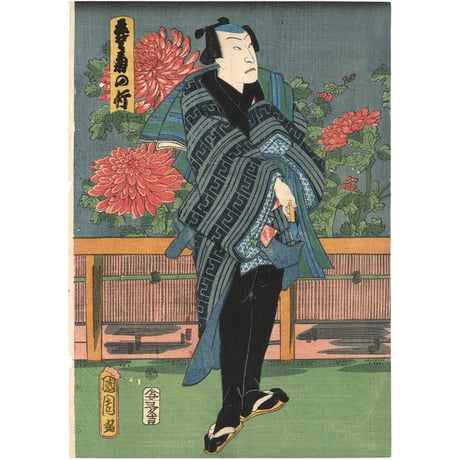 国周 「音に菊花盛の五人」