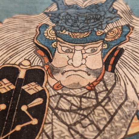 芳員 「武田二十四将画像」