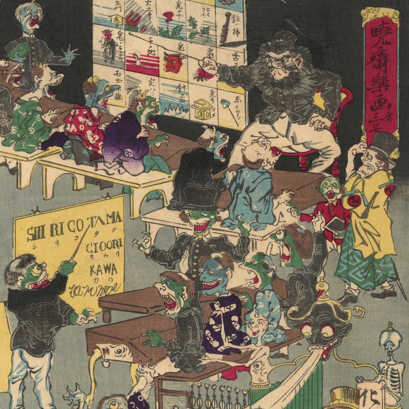 暁斎 「暁斎楽画 第三号 化々学校」 | 古美術もりみや