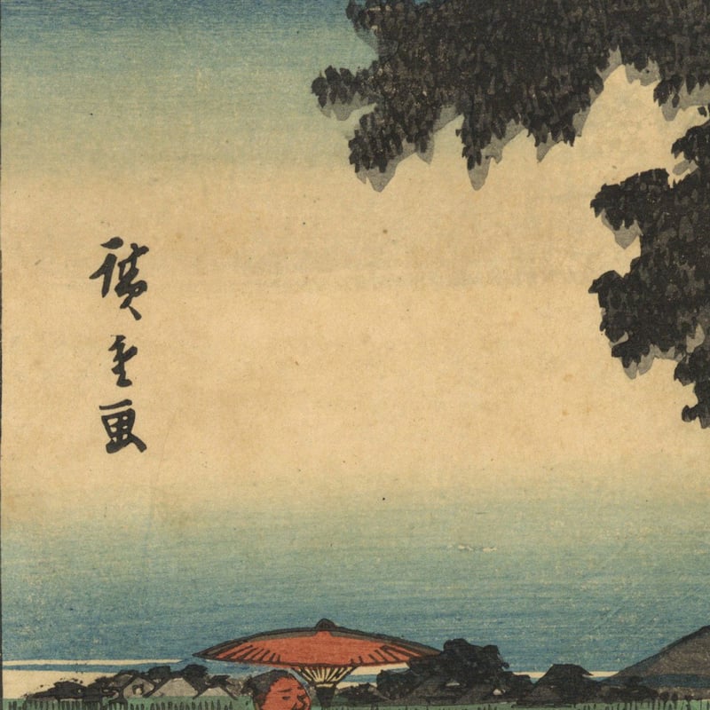 広重 「木曽海道六拾九次之内 伏見」 | 古美術もりみや