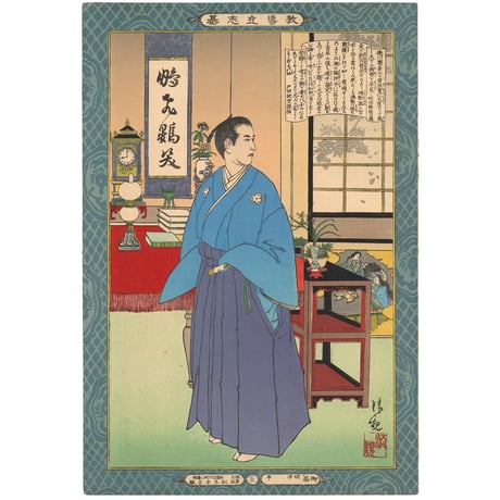 清親 「教導立志基　徳川慶喜」