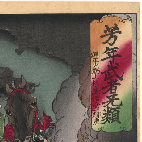芳年 「芳年武者无類　弾正少弼上杉謙信入道輝虎」