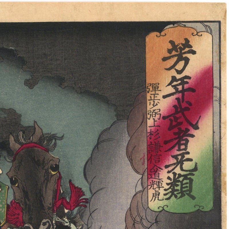 上杉輝虎入道謙信 A3 一点物 越後の虎 インテリア 上杉輝虎入道謙信 A3