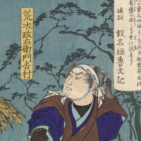 芳年 「東錦浮世稿談　荒木政右衛門吉村」