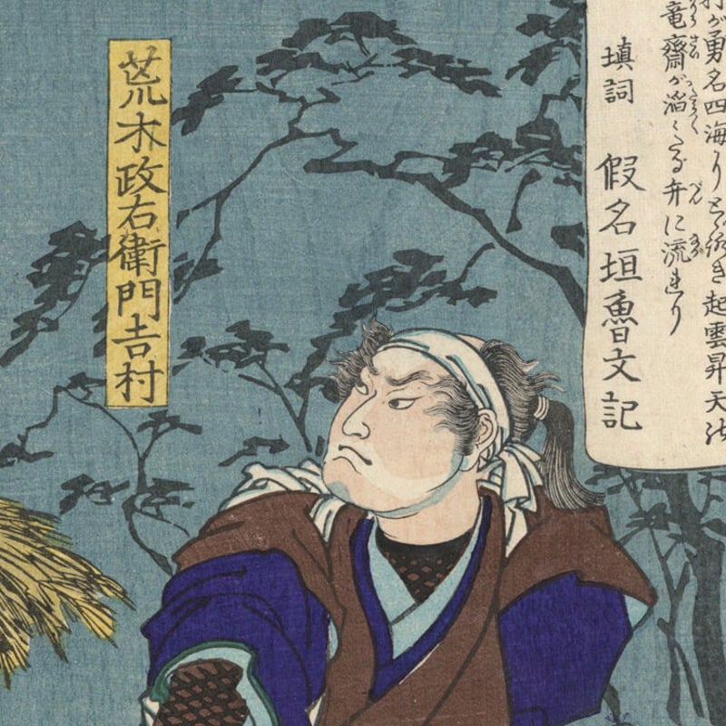 芳年 「東錦浮世稿談 荒木政右衛門吉村」 | 古美術もりみや