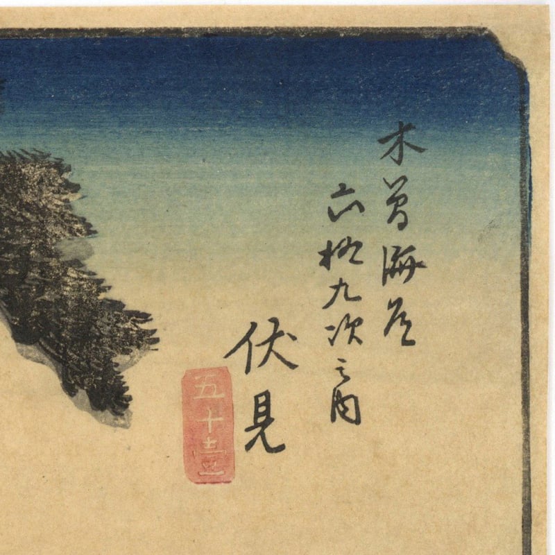 広重 「木曽海道六拾九次之内 伏見」 | 古美術もりみや