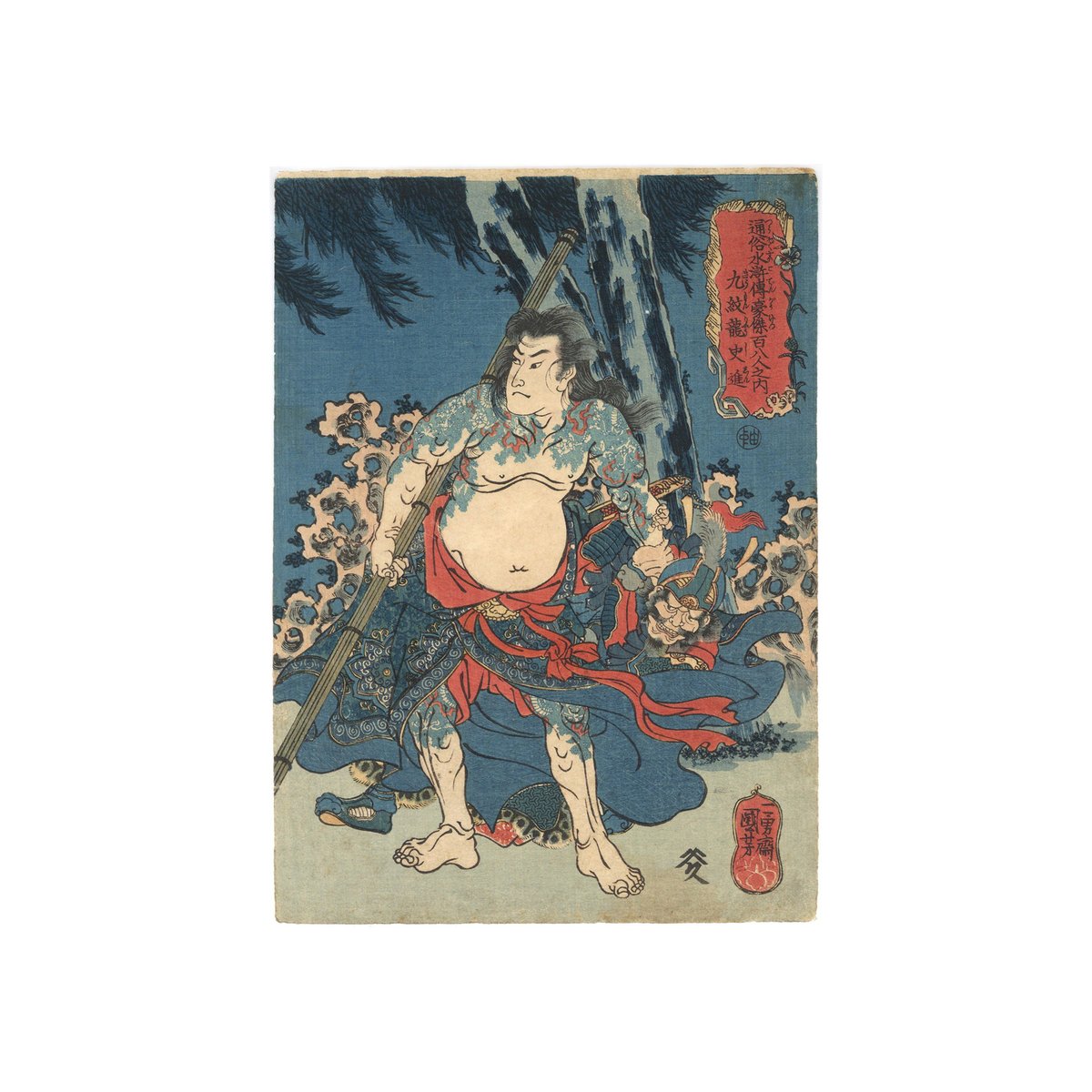国芳 「通俗水滸伝豪傑百八人之内 九紋龍史進」 | 古美術もりみや 国芳 「通俗水滸伝豪傑百八人之内 九紋龍史進」 | 古美術もりみや