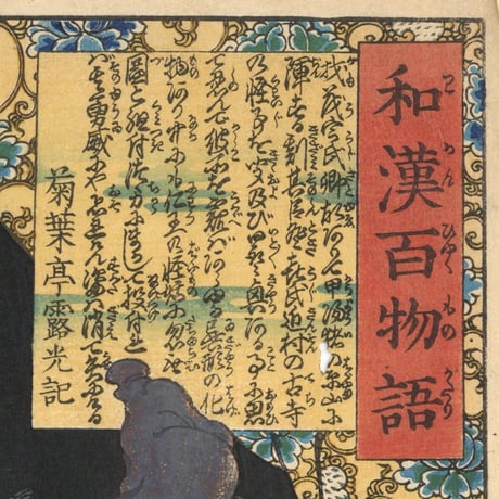 芳年 「和漢百物語　登喜大四郎」