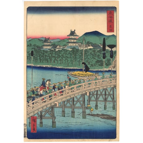 広重二代 「東海道名所風景　東海道名所之内　吉田」(御上洛東海道)