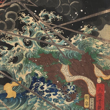 芳艶 「為朝誉十傑」