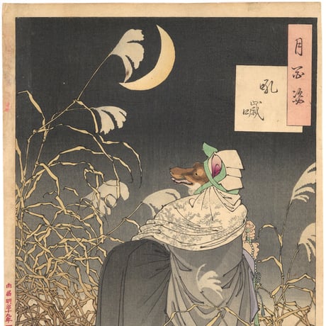 芳年 「月百姿　吼噦」