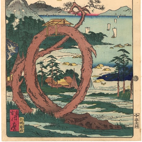 暁斎 「東海道名所風景　東海道名所之内　田子浦蛇松」(御上洛東海道)