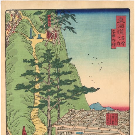 貞秀 「東海道名所風景　東海道名所之内　宇津谷峠」(御上洛東海道)