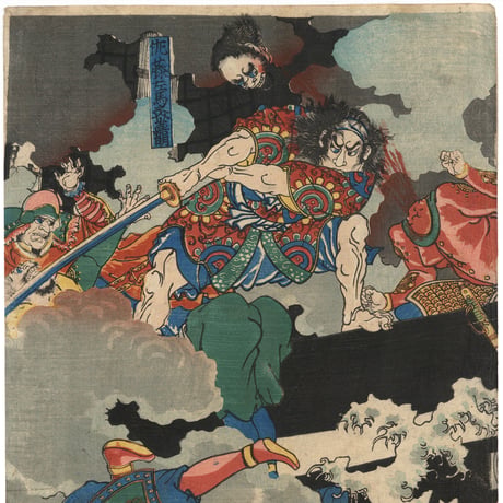 芳年 「正清三韓退治図」