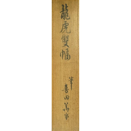喜田華堂　龍虎図