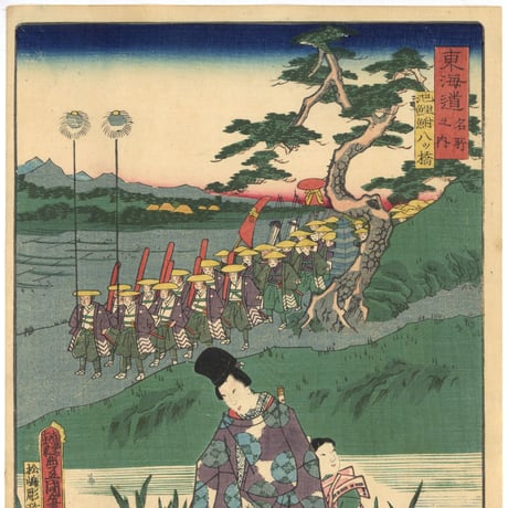 豊国三代 「東海道名所風景　東海道名所之内　池鯉鮒八ッ橋」(御上洛東海道)