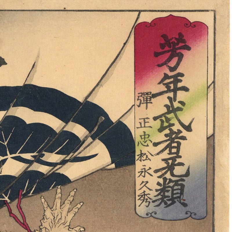 芳年 「芳年武者无類 弾正忠松永久秀」 | 古美術もりみや