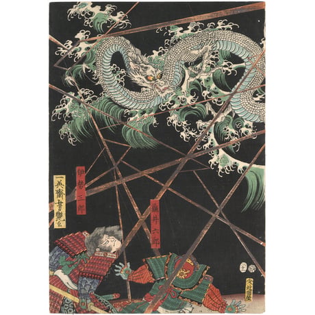 芳艶 「文治三年奥州高館合戦白衣川白竜昇天」