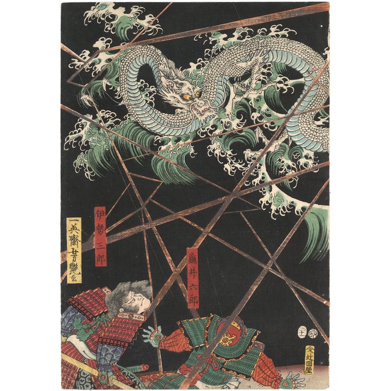 芳艶 「文治三年奥州高館合戦白衣川白竜昇天」 | 古美術もりみや